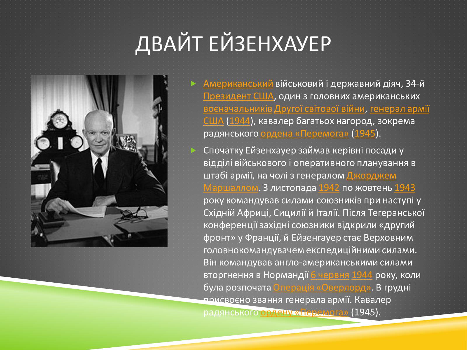 Презентація на тему «Військові діячі у період Другої світової війни» - Слайд #10