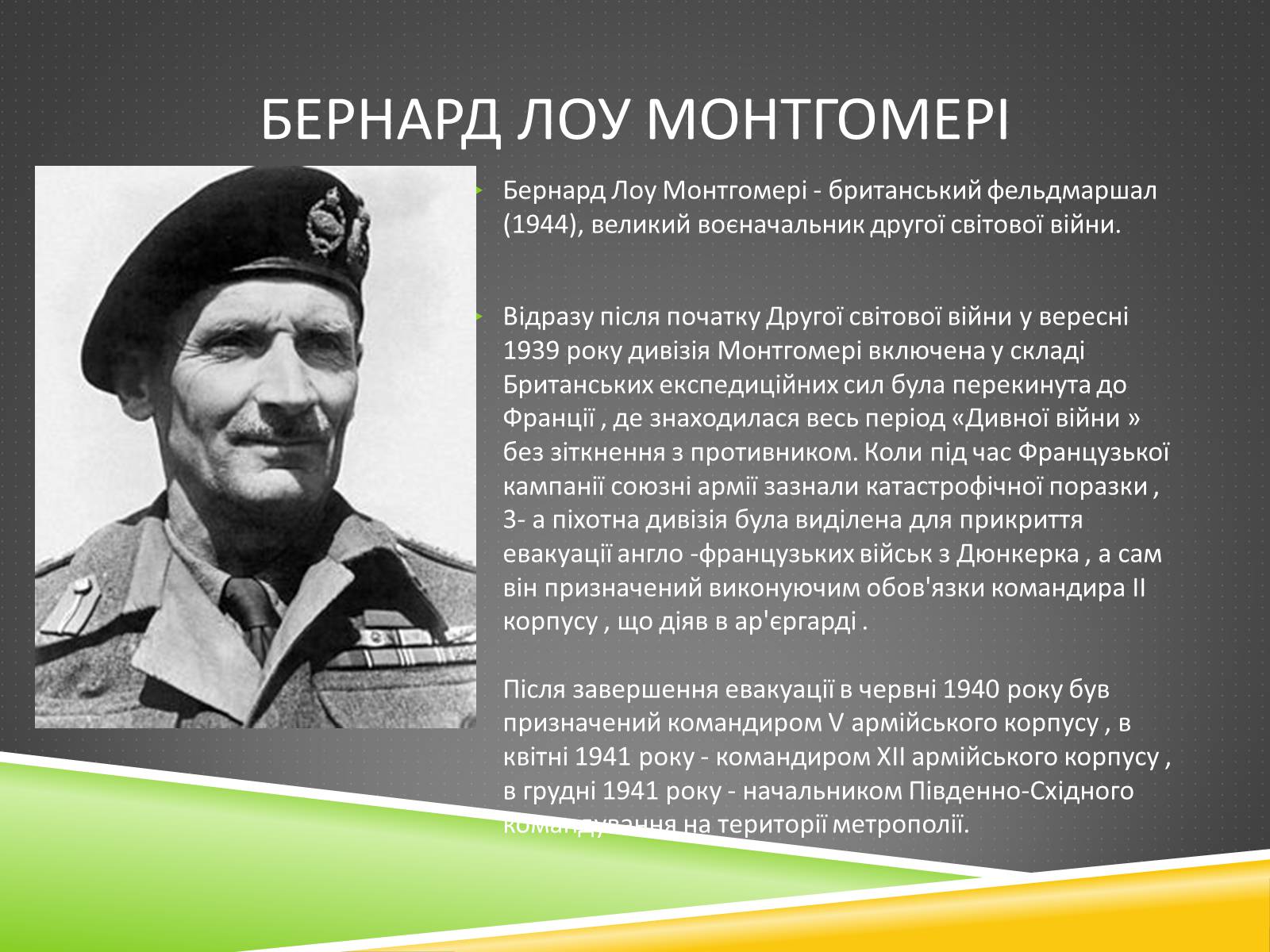 Презентація на тему «Військові діячі у період Другої світової війни» - Слайд #12