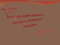 Презентація на тему «Інтеграційні процеси в країнах Латинської Америки»