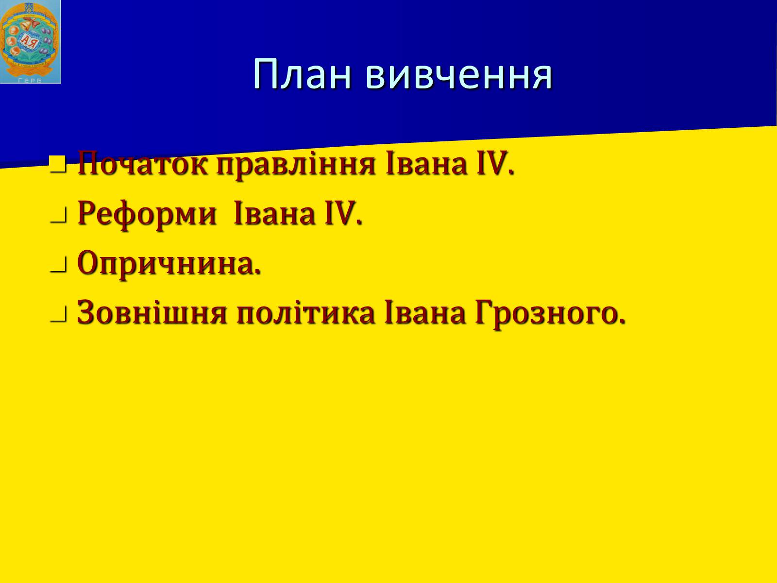 Презентація на тему «Московська держава за Івана Грозного» - Слайд #2