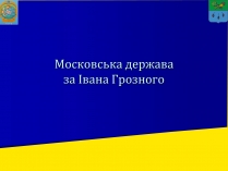 Презентація на тему «Московська держава за Івана Грозного»