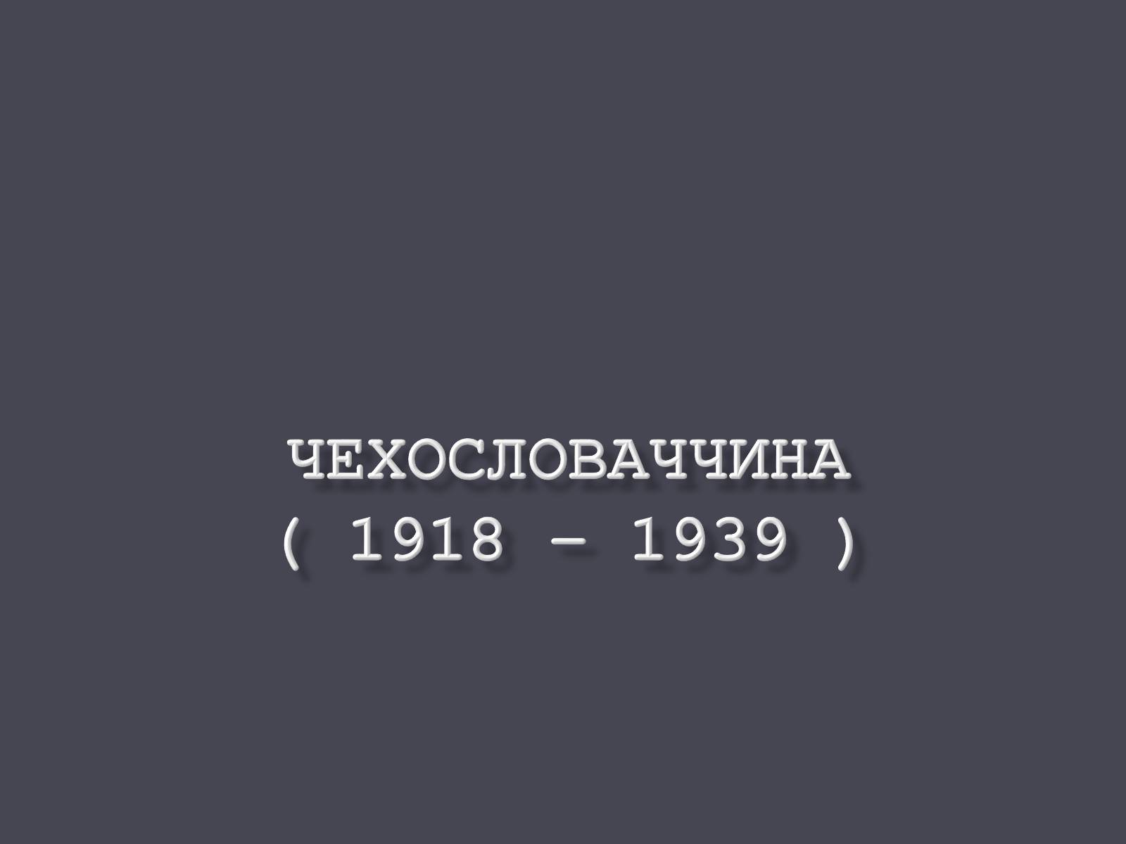 Презентація на тему «Чехословаччина» (варіант 1) - Слайд #1