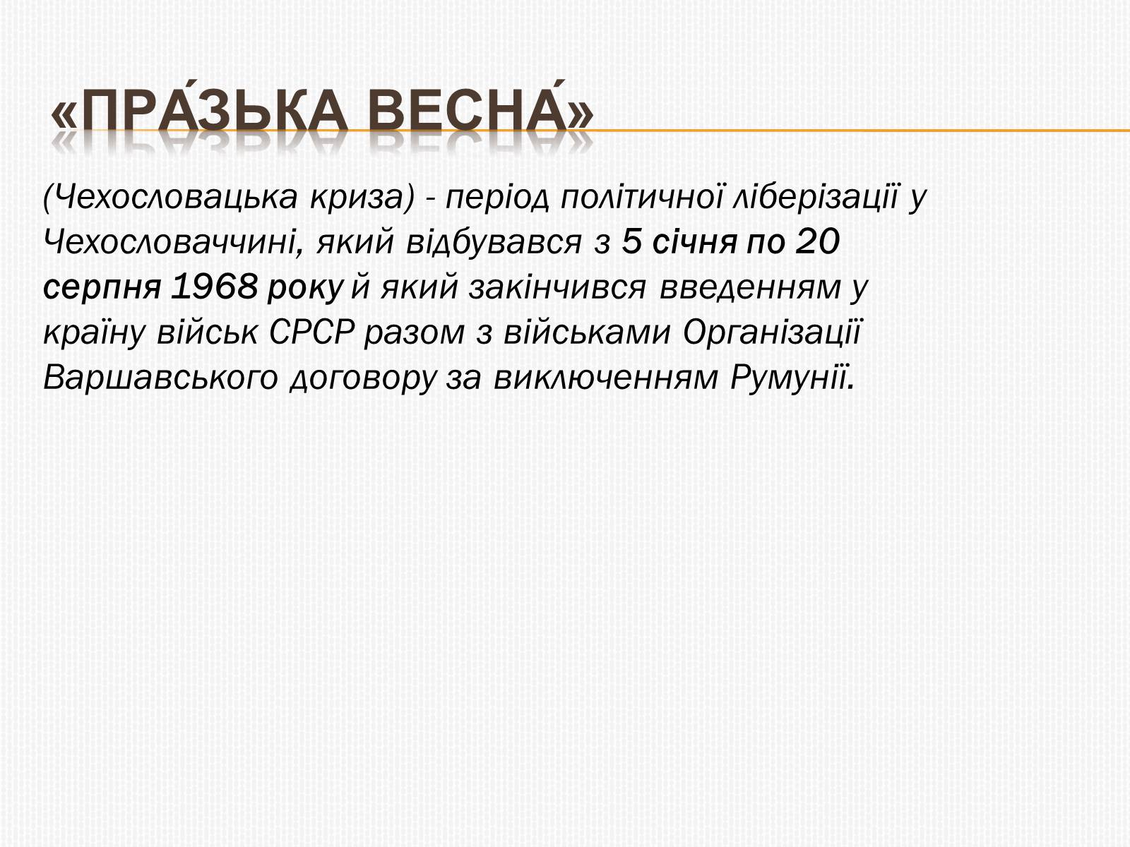 Презентація на тему «Празька весна 1968» - Слайд #2