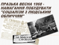 Презентація на тему «Празька весна 1968»