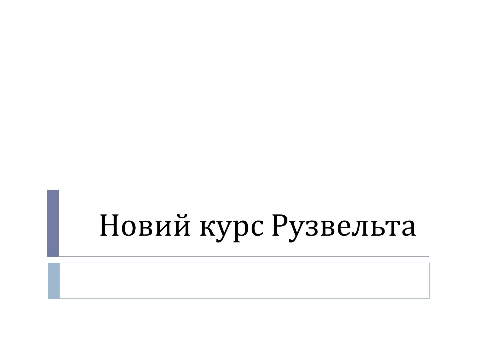 Презентація на тему «Новий курс Рузвельта» - Слайд #1