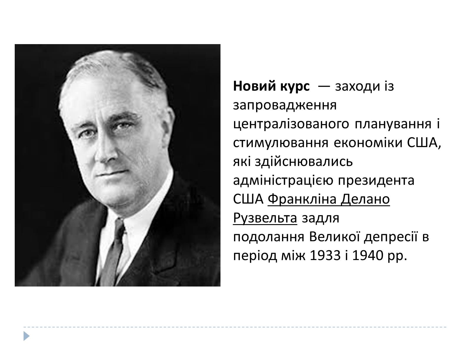 Презентація на тему «Новий курс Рузвельта» - Слайд #2