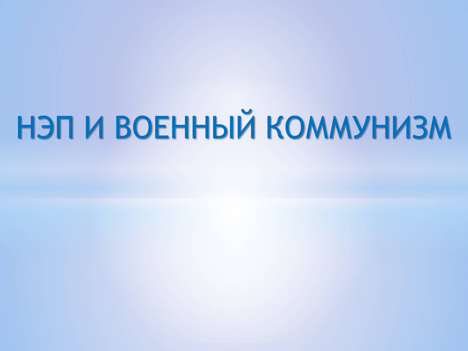 Презентація на тему «Нэп и военный коммунизм» - Слайд #1