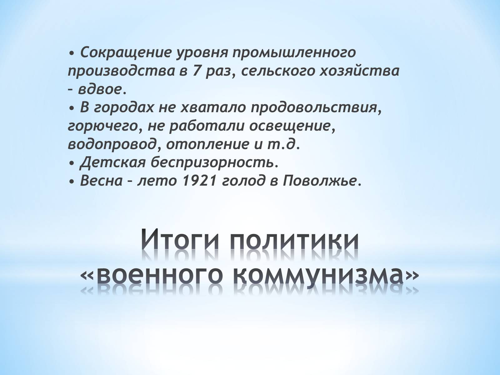 Презентація на тему «Нэп и военный коммунизм» - Слайд #7