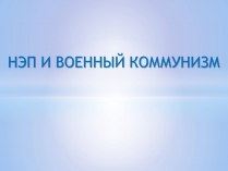 Презентація на тему «Нэп и военный коммунизм»