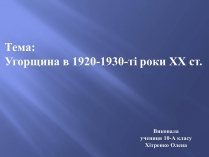 Презентація на тему «Угорщина в 1920-1930-ті роки XX ст»