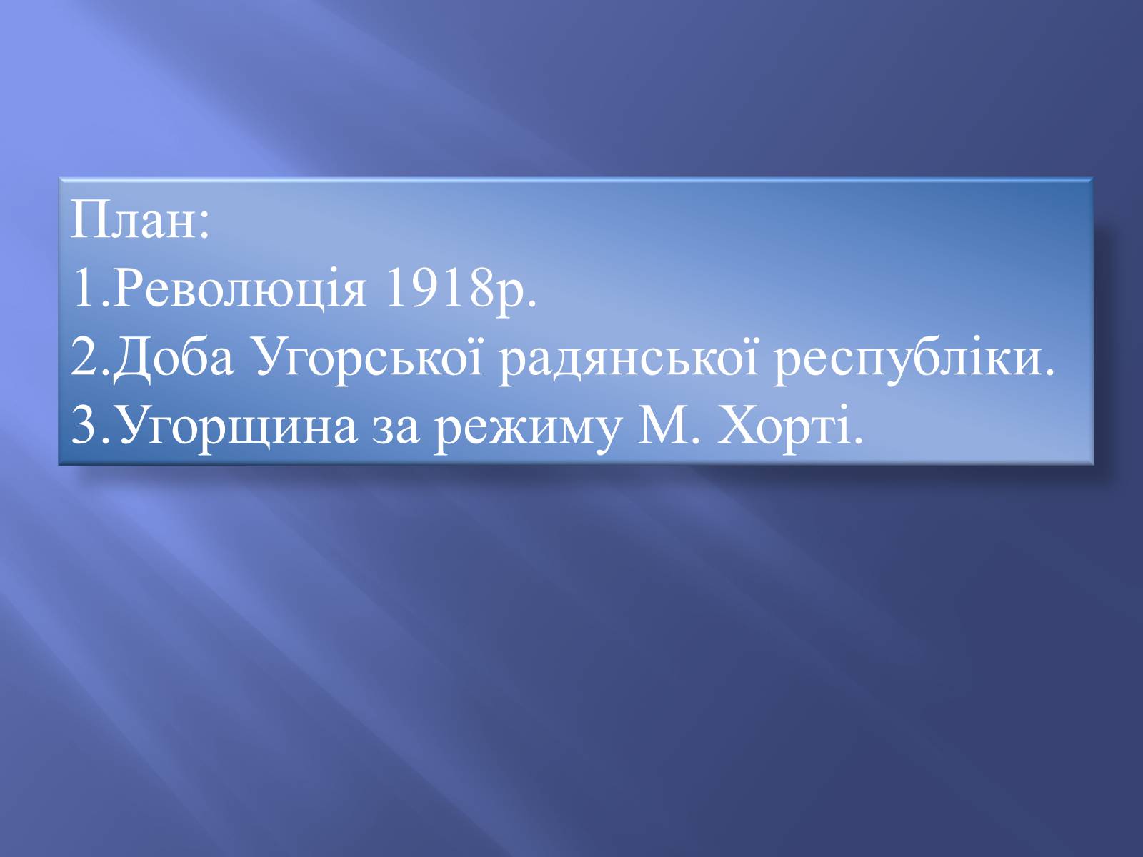 Презентація на тему «Угорщина в 1920-1930-ті роки XX ст» - Слайд #2