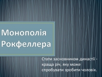 Презентація на тему «Монополія Рокфеллера»