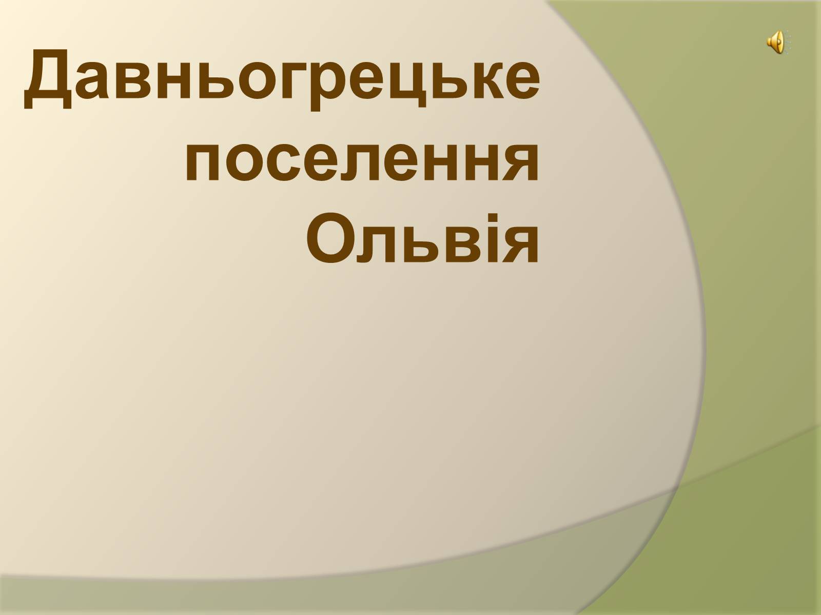 Презентація на тему «Давньогрецьке поселення Ольвія» - Слайд #1