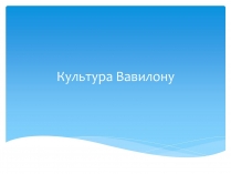 Презентація на тему «Культура Вавилону»