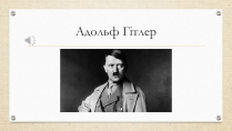 Презентація на тему «Адольф Гітлер» (варіант 1)