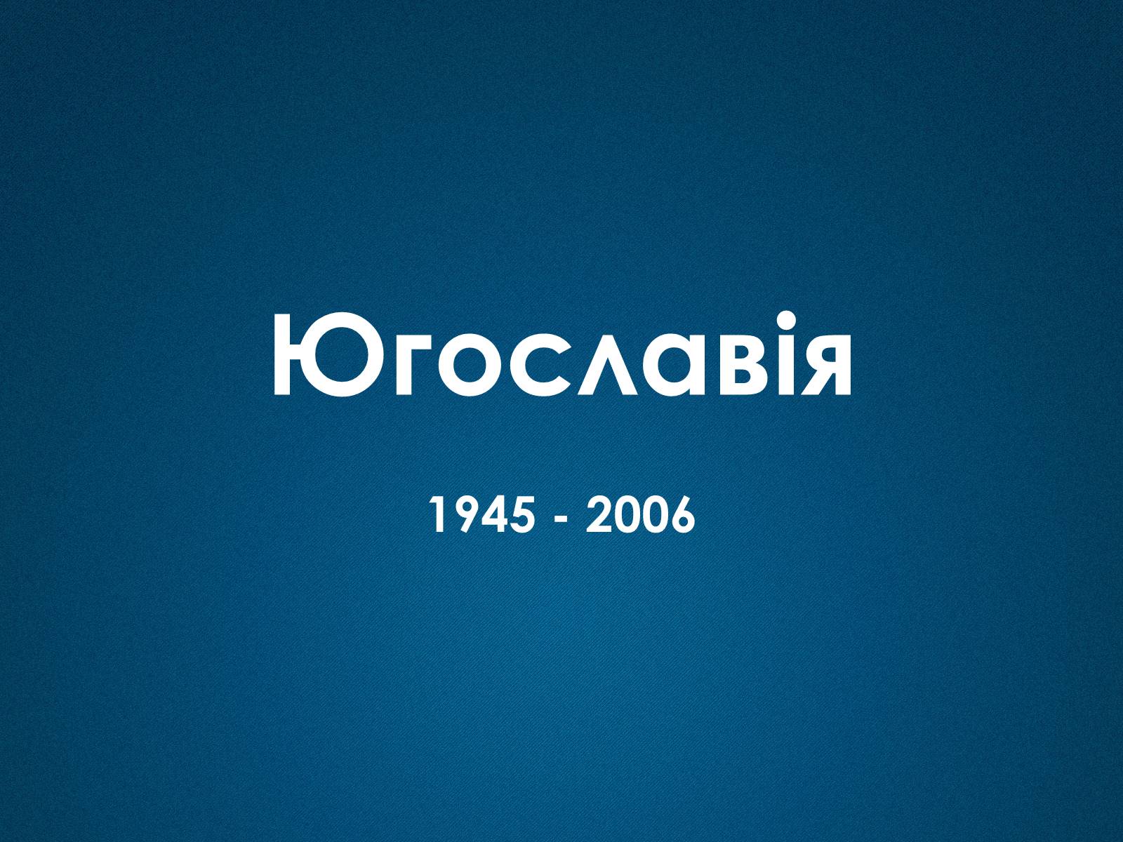 Презентація на тему «Югославія» (варіант 3) - Слайд #1