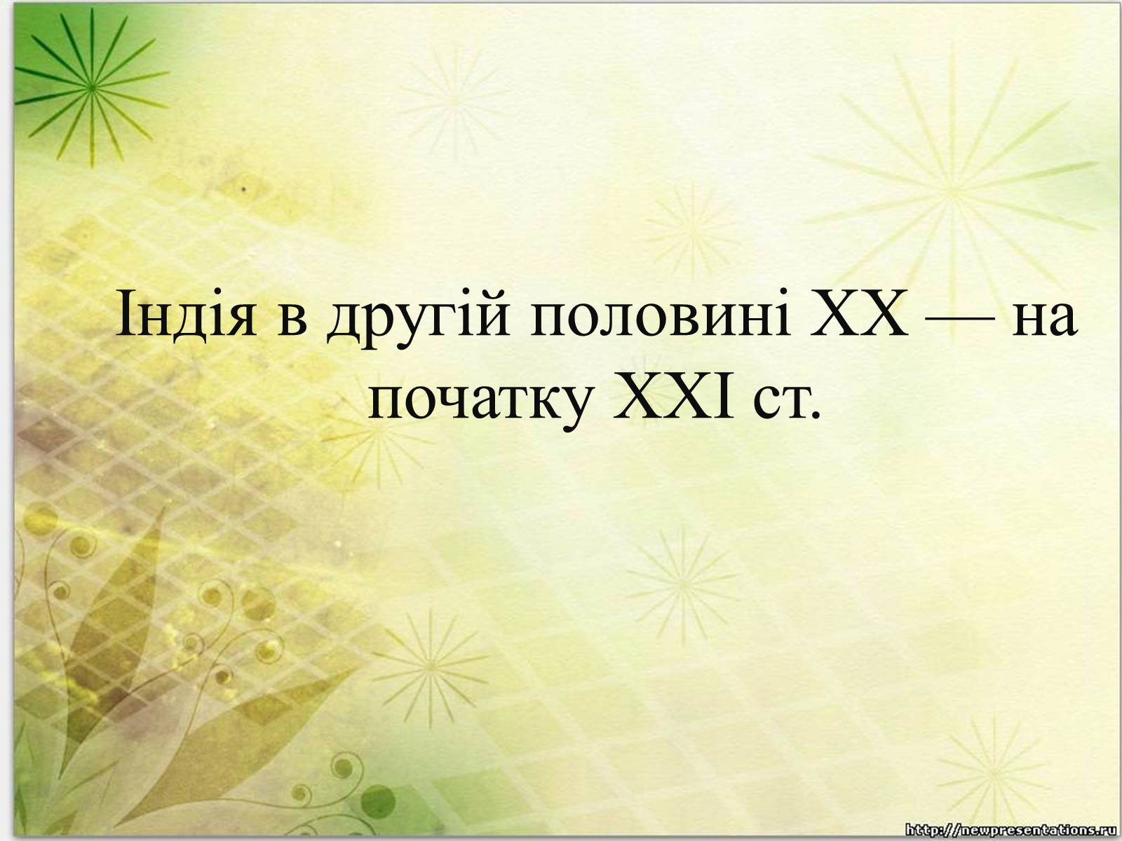 Презентація на тему «Індія в другій половині ХХ — на початку ХХІ ст» - Слайд #1