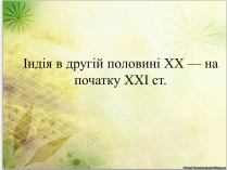 Презентація на тему «Індія в другій половині ХХ — на початку ХХІ ст»