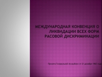 Презентація на тему «Международная конвенция о ликвидации всех форм расовой дискриминации»