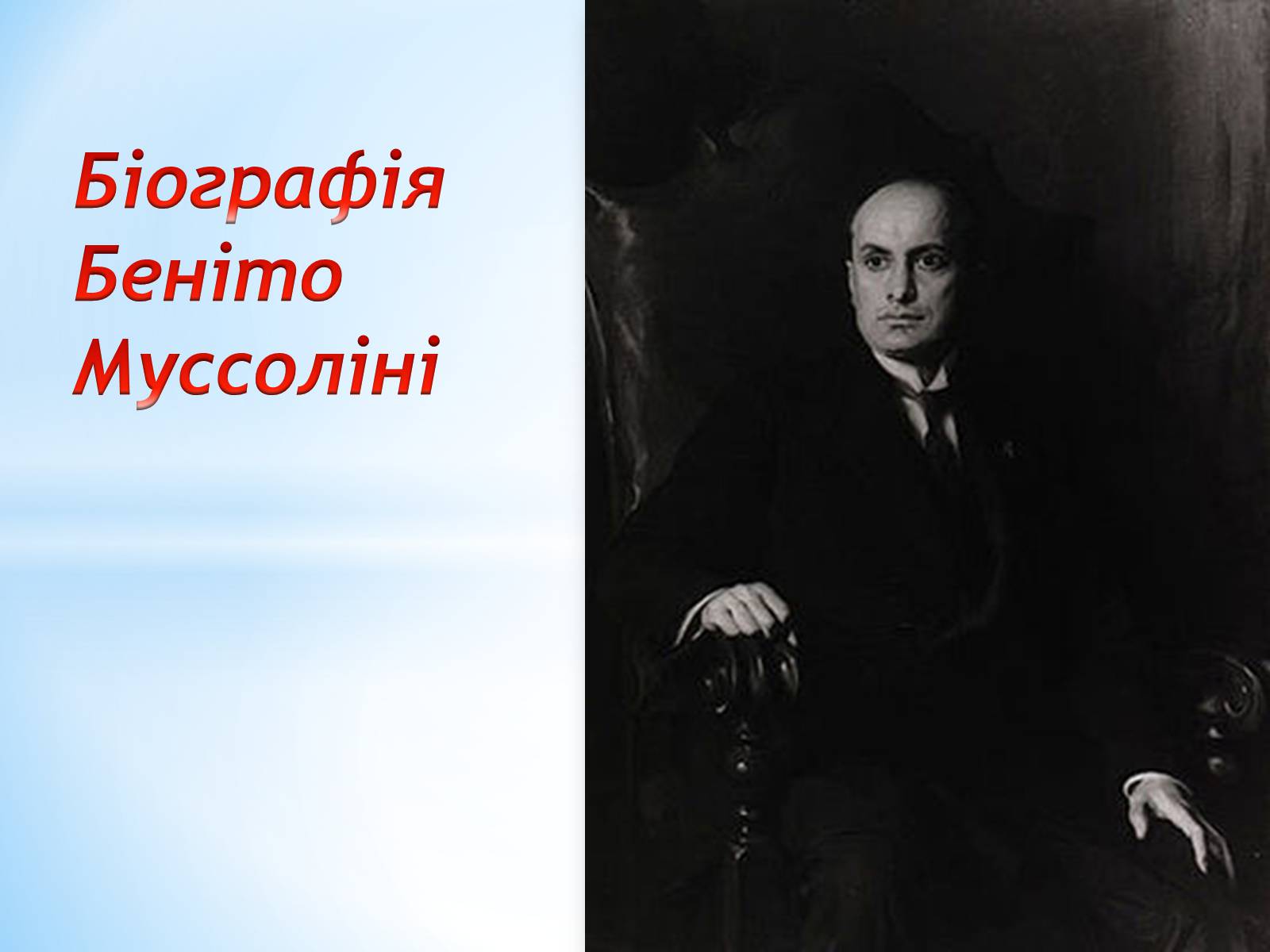 Презентація на тему «Біографія Беніто Муссоліні» - Слайд #1