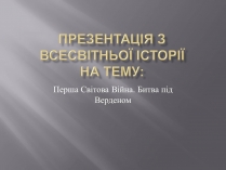 Презентація на тему «Перша Світова Війна. Битва під Верденом»