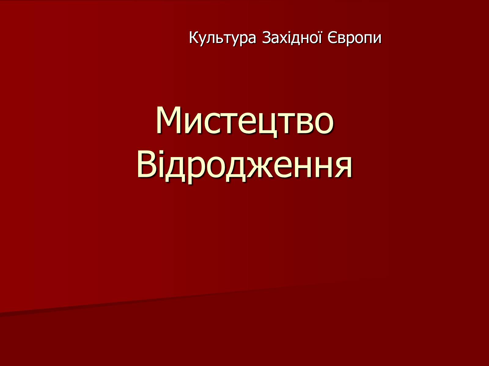 Презентація на тему «Мистецтво Відродження» (варіант 1) - Слайд #1