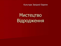 Презентація на тему «Мистецтво Відродження» (варіант 1)