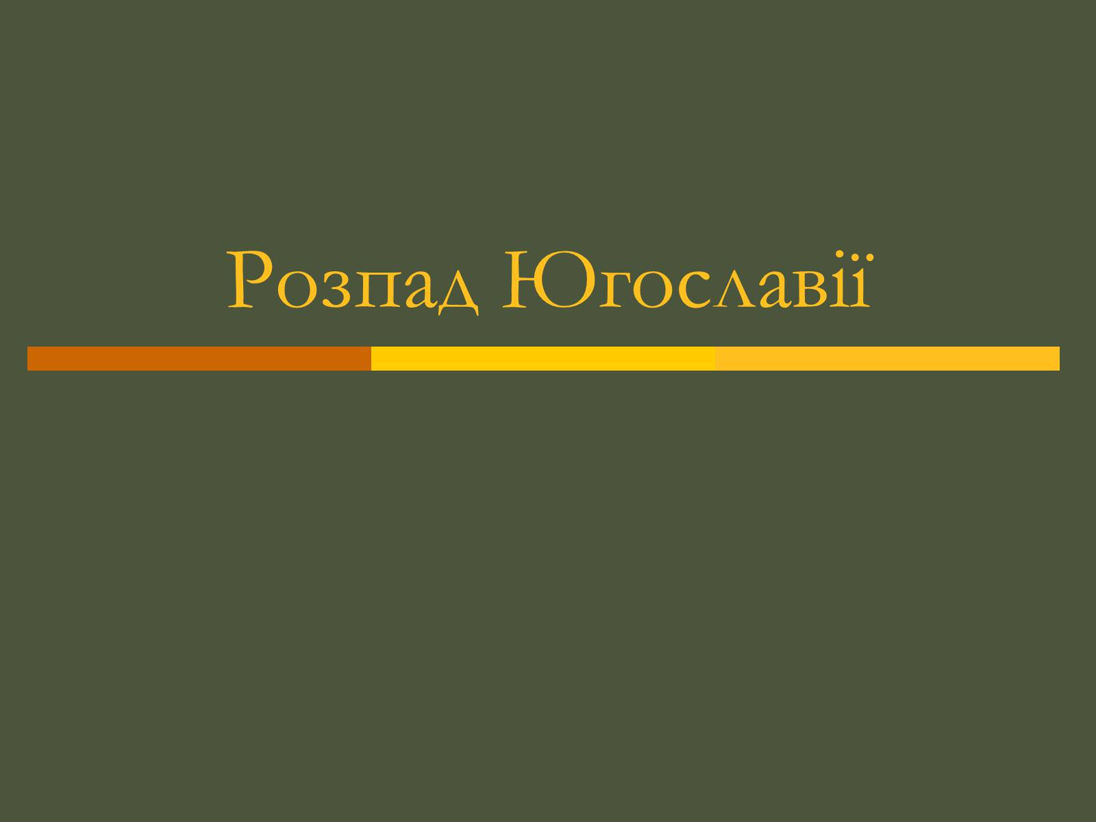 Презентація на тему «Розпад Югославії» (варіант 2) - Слайд #1