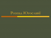 Презентація на тему «Розпад Югославії» (варіант 2)