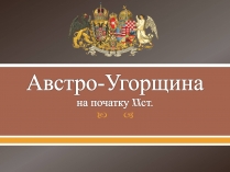 Презентація на тему «Австро-Угорщинана початку XXст»