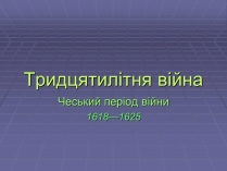 Презентація на тему «Тридцятилітня війна»