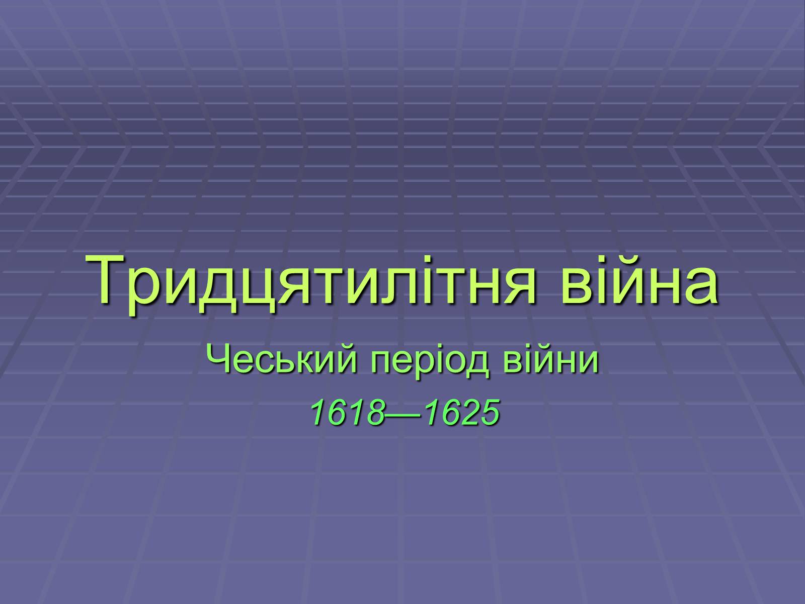 Презентація на тему «Тридцятилітня війна» - Слайд #1