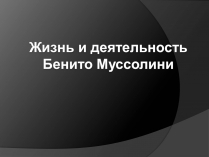 Презентація на тему «Жизнь и деятельность Бенито Муссолини»