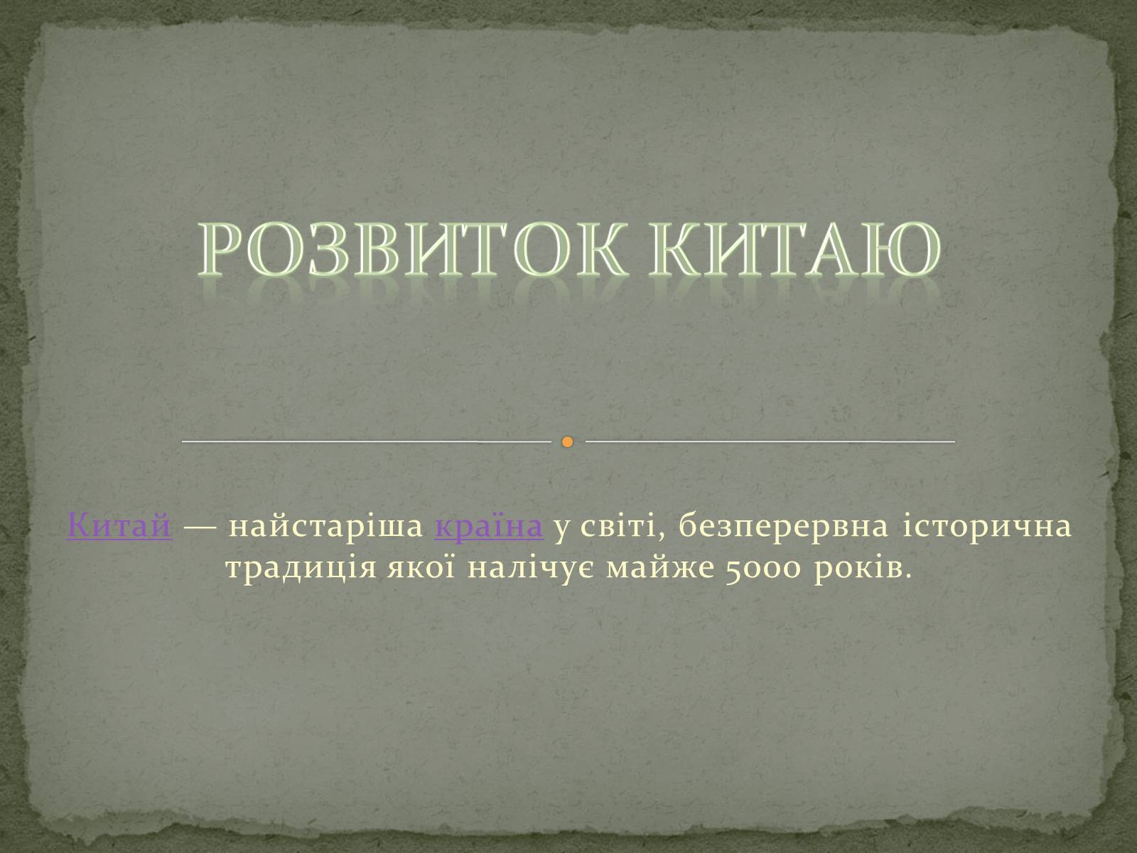 Презентація на тему «Розвиток Китаю» - Слайд #1