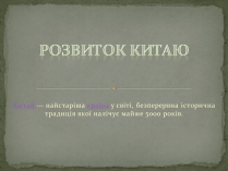 Презентація на тему «Розвиток Китаю»