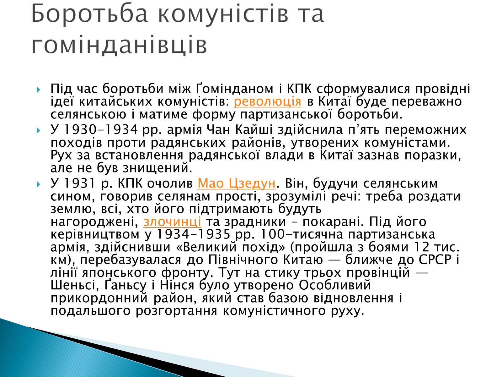 Презентація на тему «Китай (1919-1939)» - Слайд #11