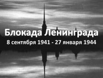 Презентація на тему «Блокада Ленинграда» (варіант 2)