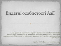 Презентація на тему «Видатні особистості Азії»