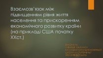 Презентація на тему «Взаємозв&#8217;язок між підвищенням рівня життя населення та прискоренням економічного розвитку країни»