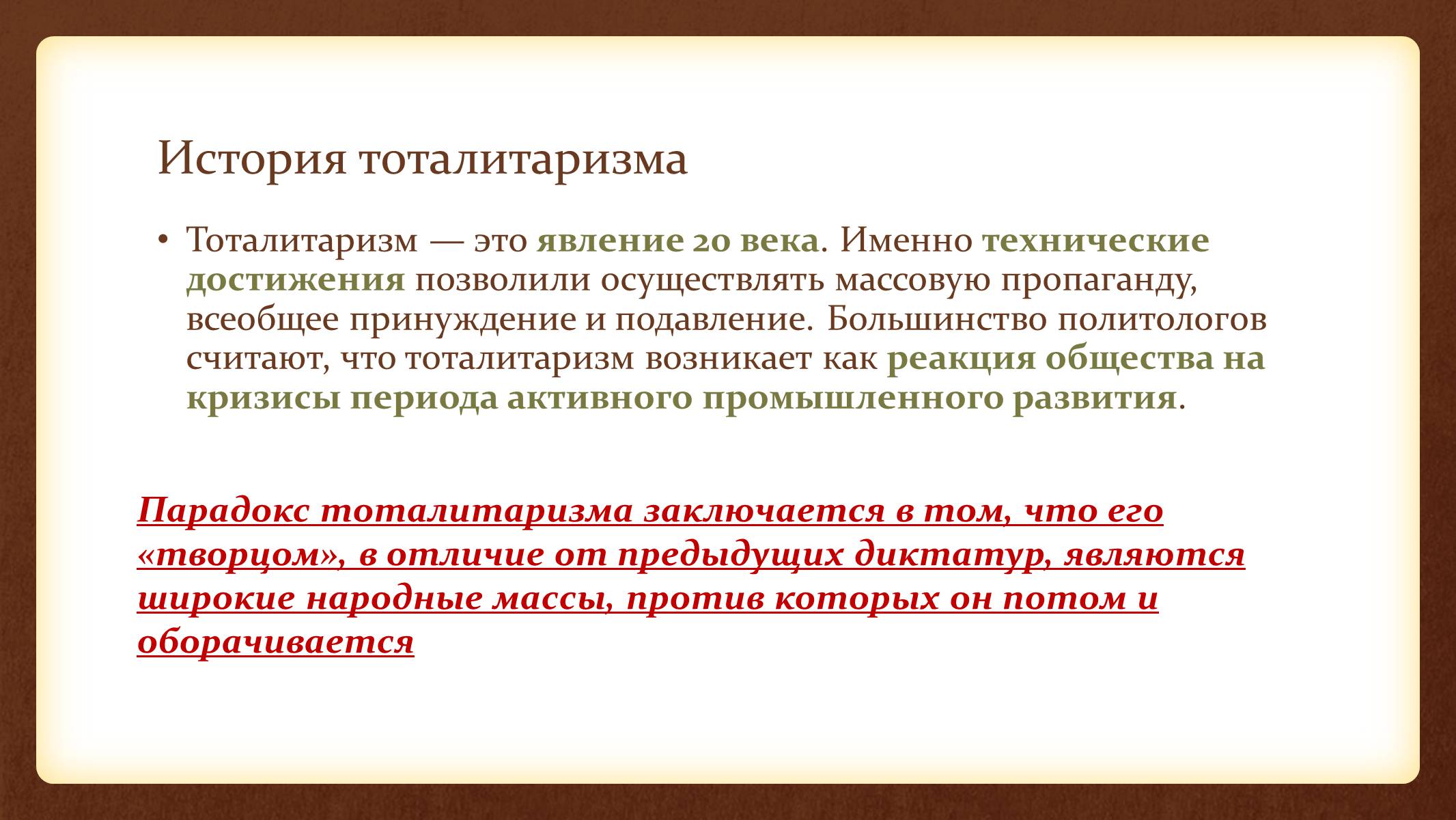 Презентація на тему «Тоталитаризм» - Слайд #3