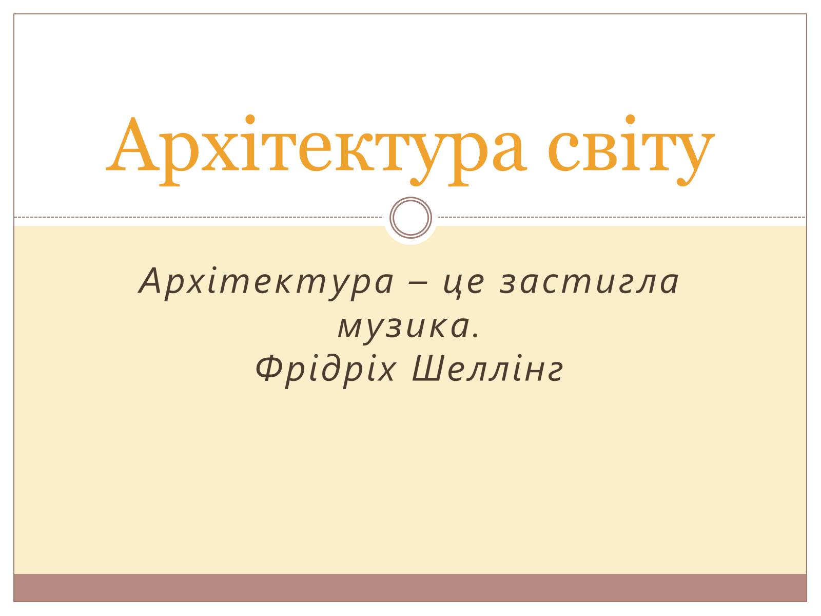 Презентація на тему «Архітектура світу» (варіант 1) - Слайд #1