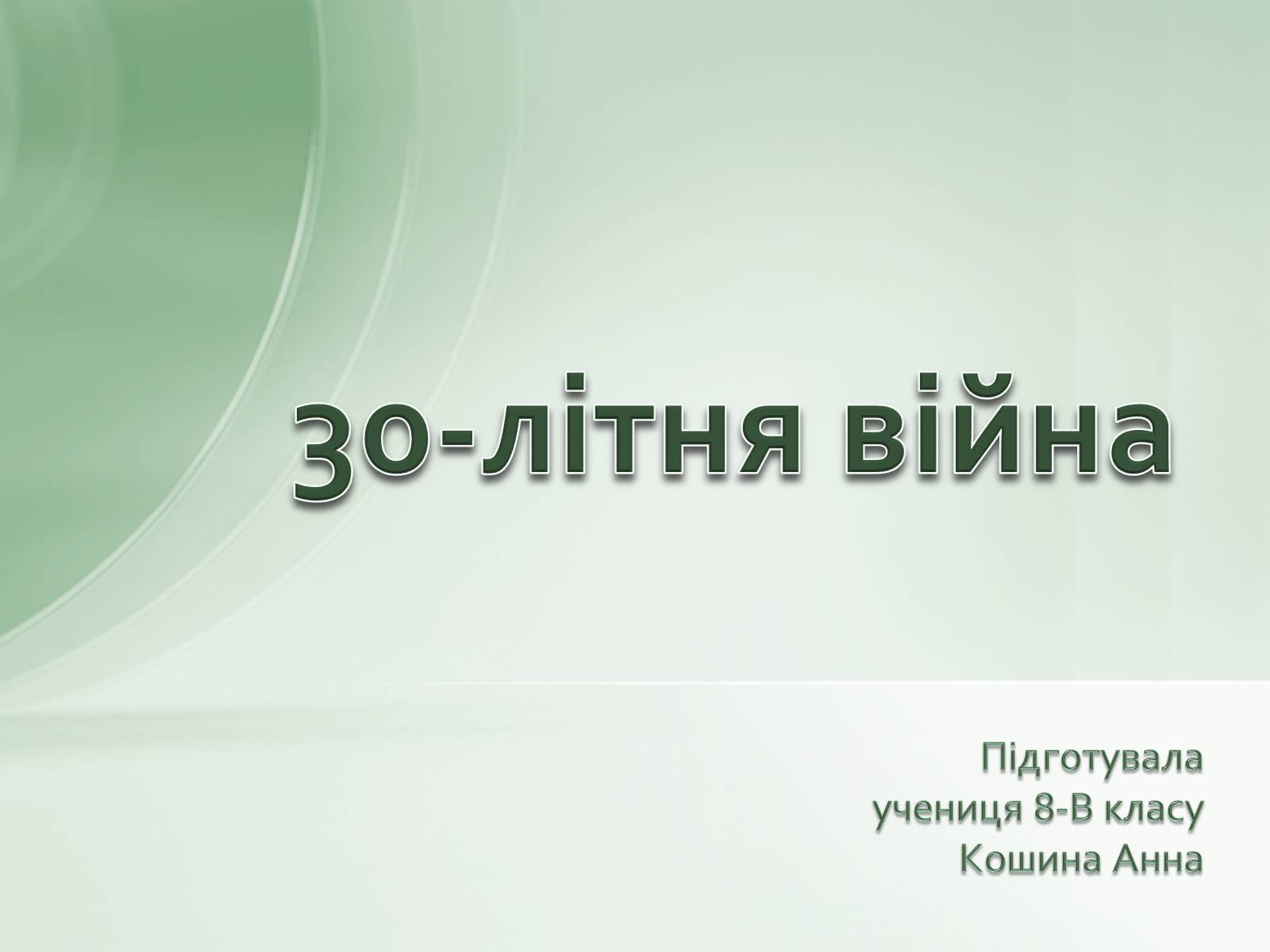 Презентація на тему «30-літня війна» - Слайд #1