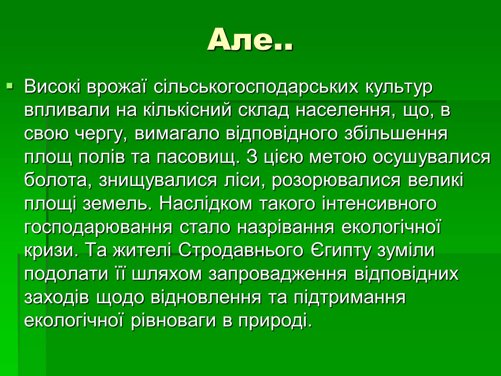 Презентація на тему «Особливості взаємодії природи та суспільства Давнього Єгипту» - Слайд #11