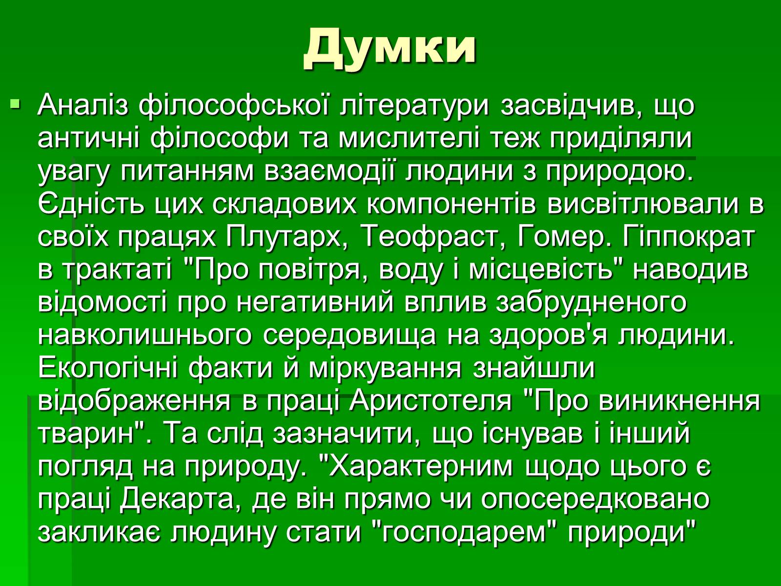 Презентація на тему «Особливості взаємодії природи та суспільства Давнього Єгипту» - Слайд #13