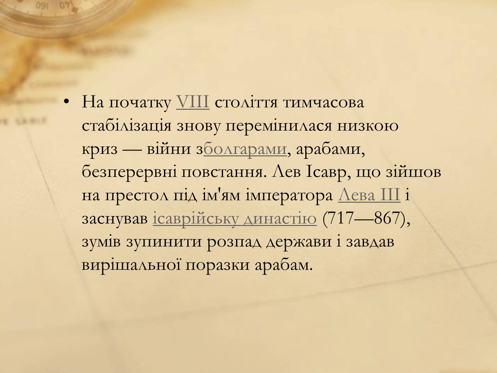 Презентація на тему «Історія Візантійської імперії» - Слайд #12