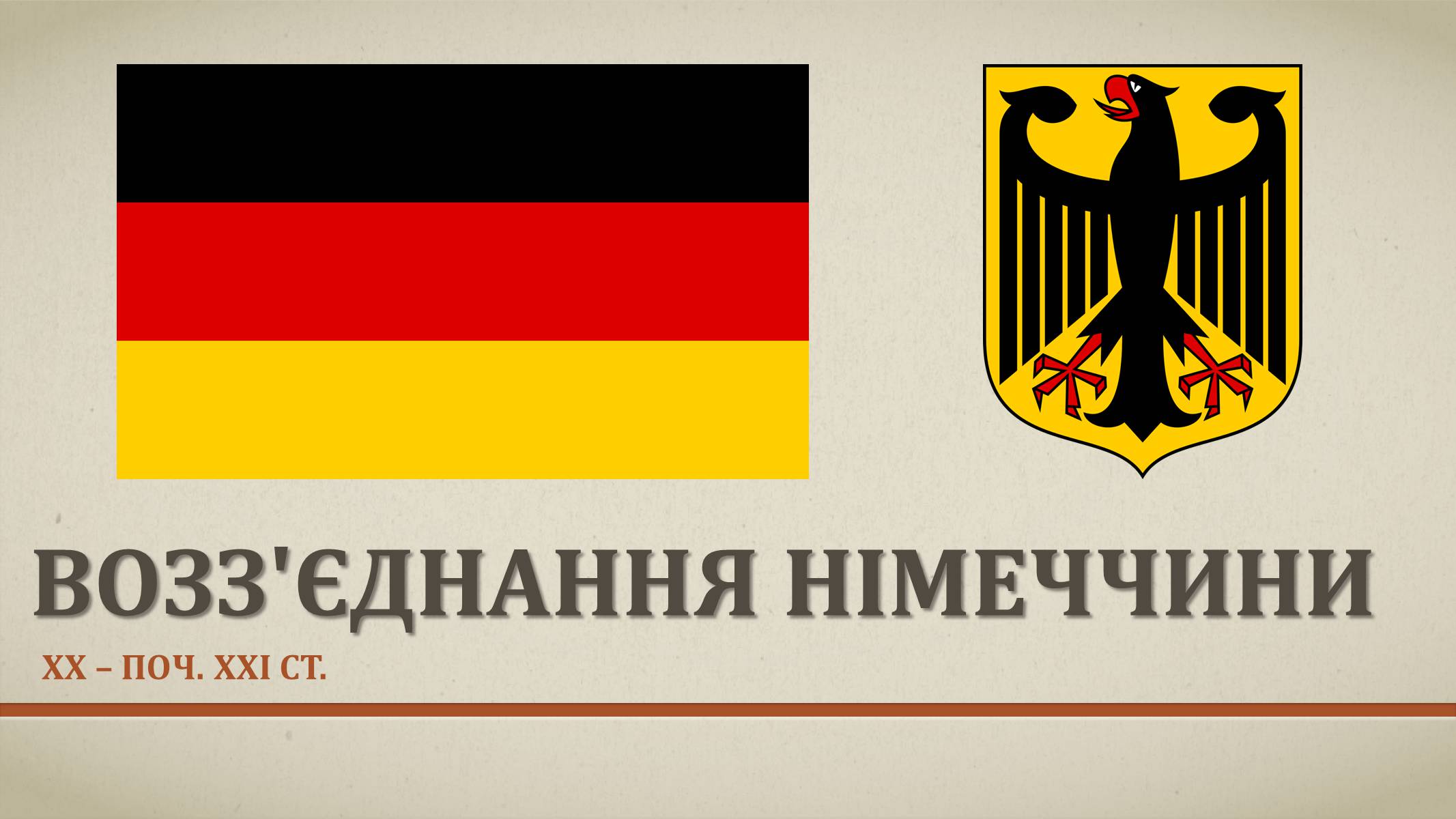 Презентація на тему «Возз&#8217;єднання Німеччини» - Слайд #1