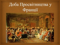 Презентація на тему «Доба Просвітництва у Франції»