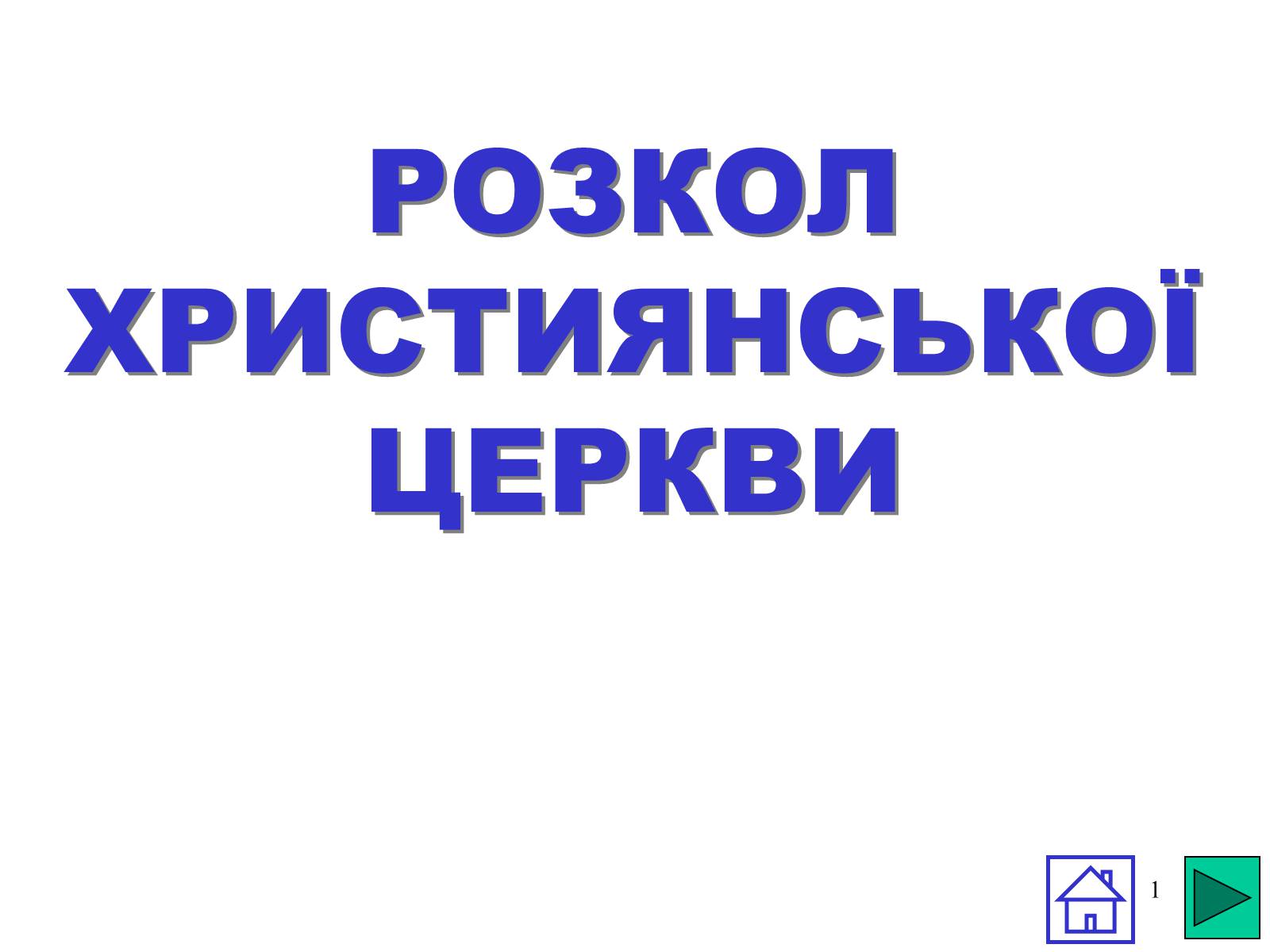 Презентація на тему «Розкол християнської церкви» - Слайд #1