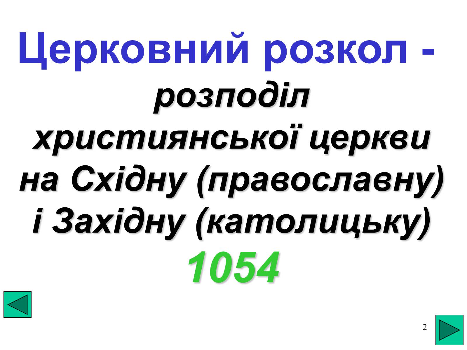 Презентація на тему «Розкол християнської церкви» - Слайд #2