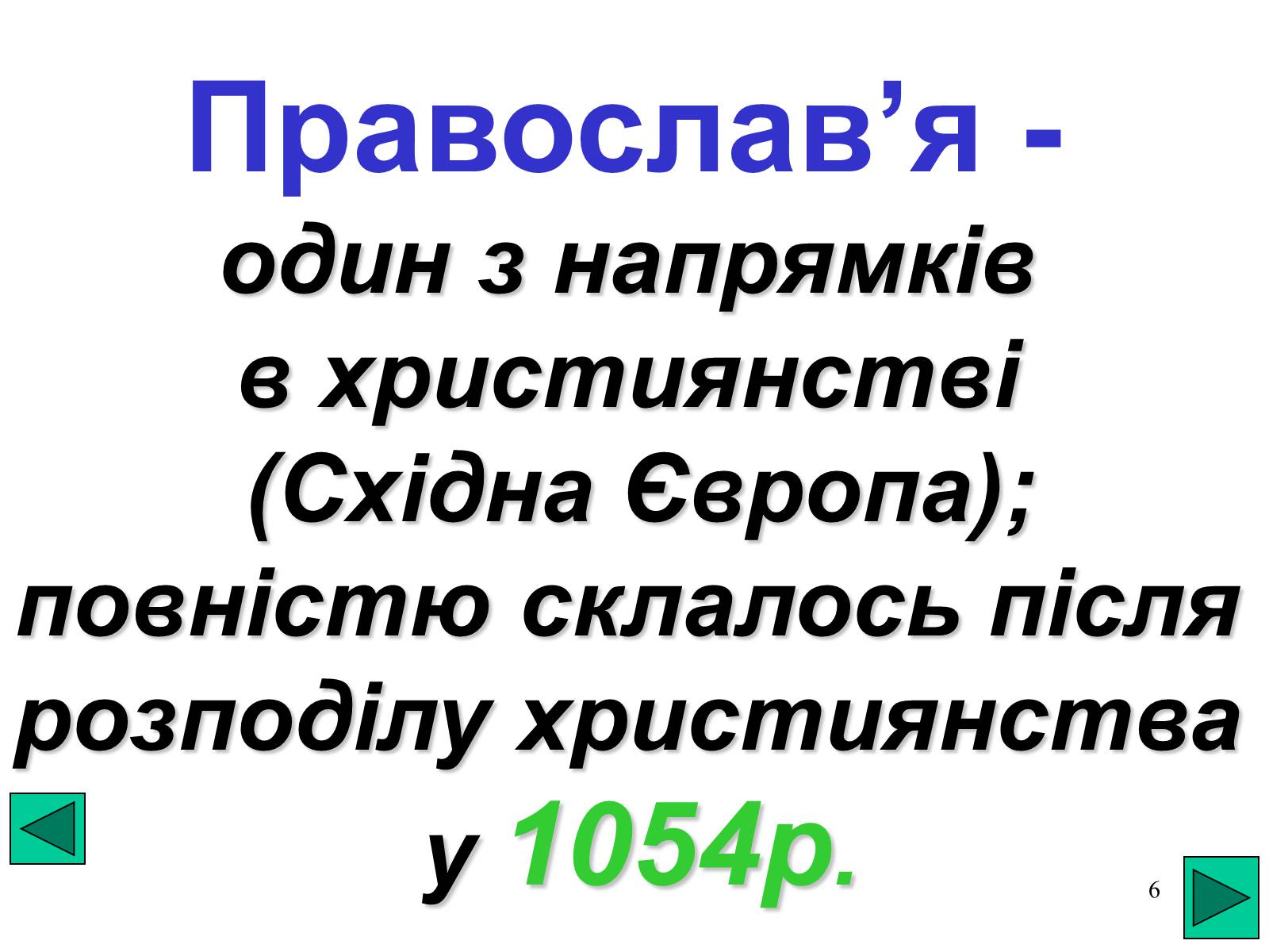 Презентація на тему «Розкол християнської церкви» - Слайд #6